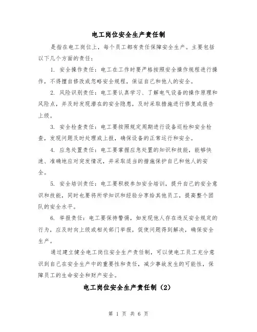 电工岗位安全生产责任制（4篇）