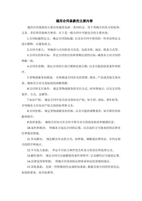 通用合同条款的主要内容