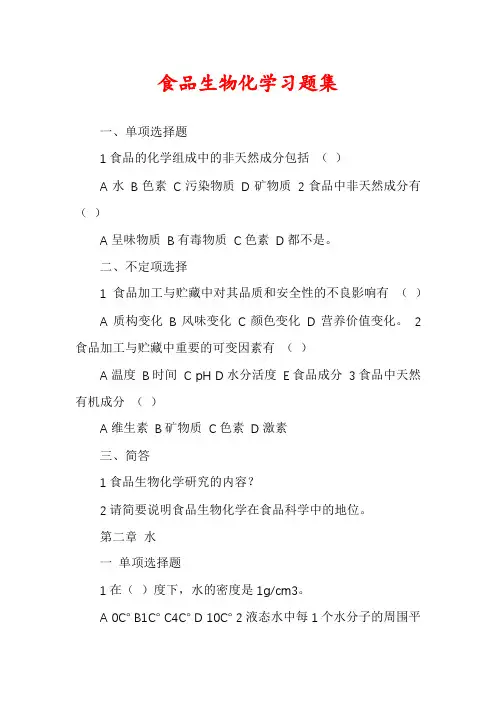 食品生物化学习题集