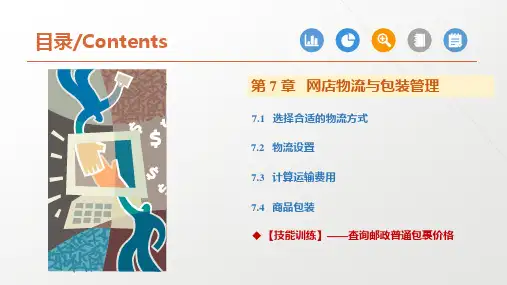 网店运营与推广 第7章 网店物流与包装管理