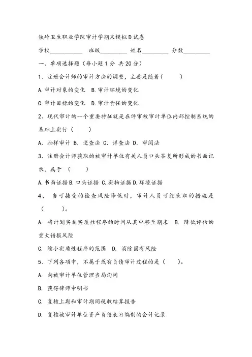 2021年铁岭卫生职业学院审计学期末模拟D试卷