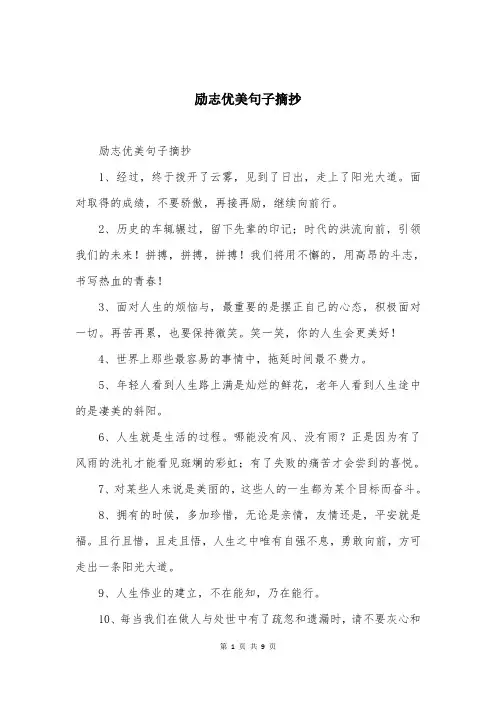 励志优美句子摘抄