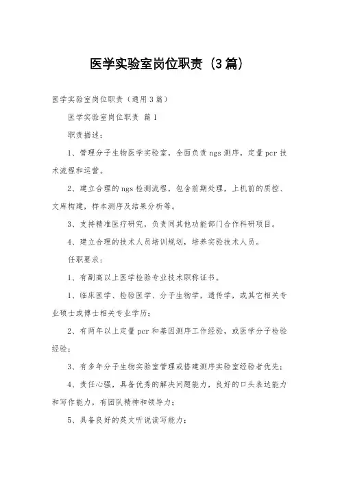 医学实验室岗位职责(3篇)