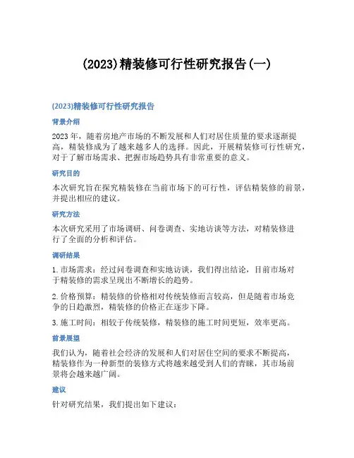(2023)精装修可行性研究报告(一)