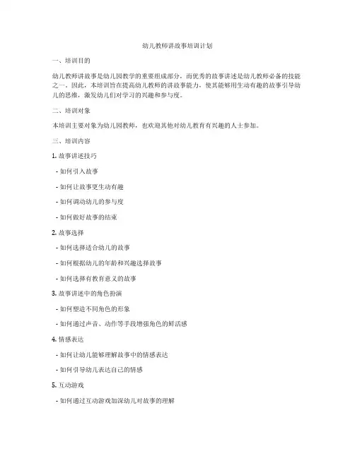 幼儿教师讲故事培训计划