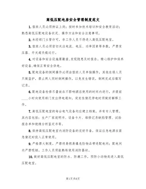 高低压配电房安全管理制度范文（3篇）