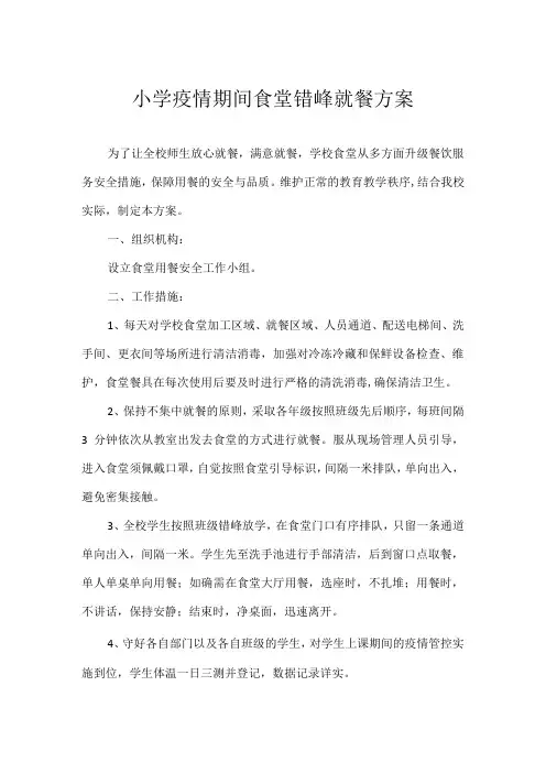 小学疫情期间食堂错峰就餐方案