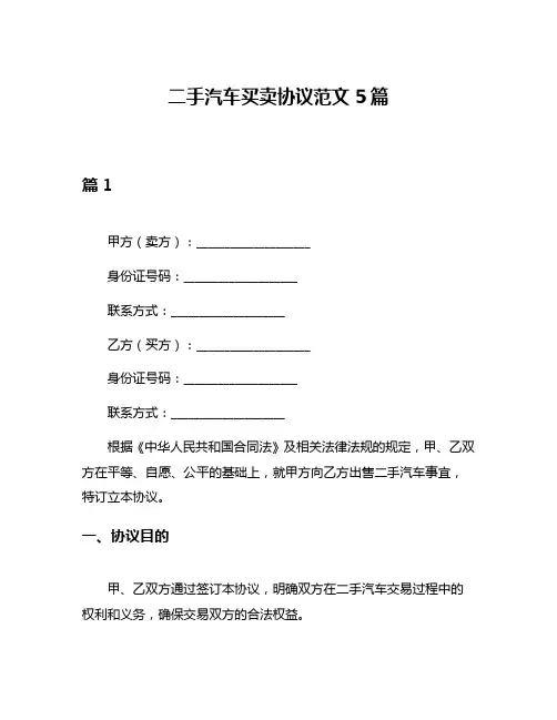 二手汽车买卖协议范文5篇