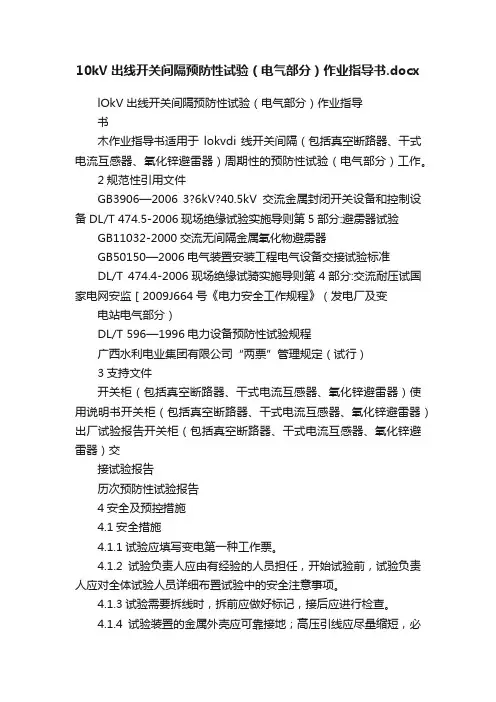 10kV出线开关间隔预防性试验（电气部分）作业指导书.docx