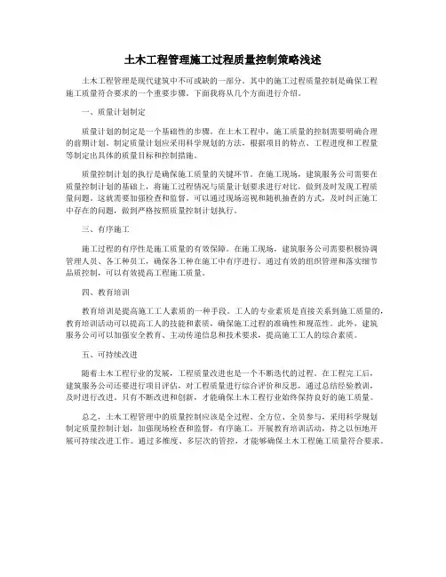 土木工程管理施工过程质量控制策略浅述