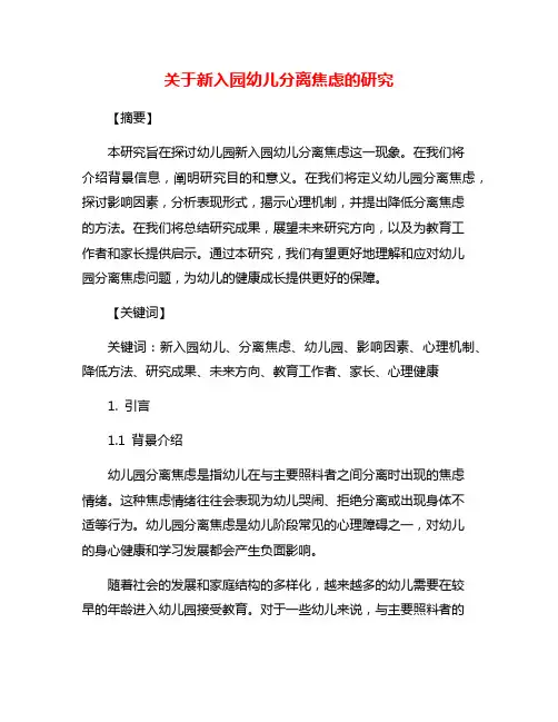关于新入园幼儿分离焦虑的研究