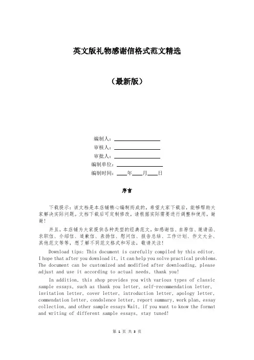 英文版礼物感谢信格式范文精选