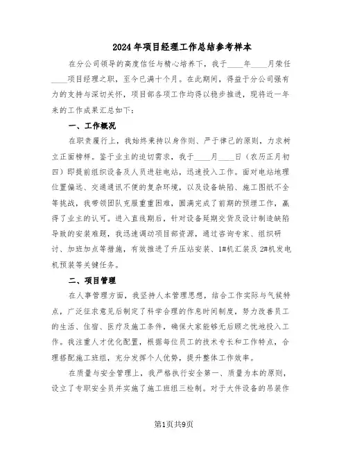 2024年项目经理工作总结参考样本（5篇）
