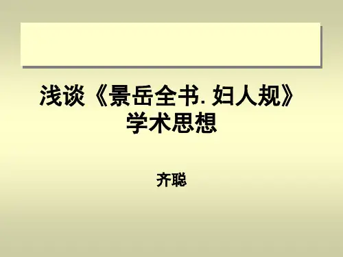 浅谈《景岳全书.妇人规》学术思想