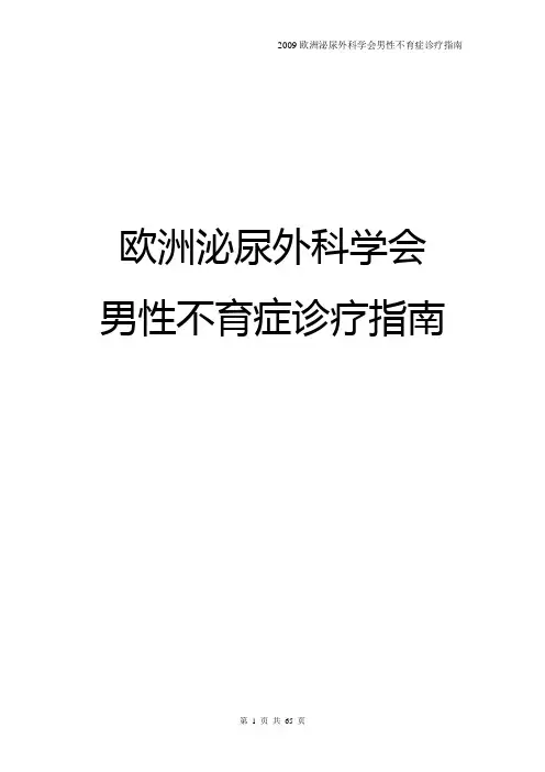 欧洲男子不育诊治指南(翻译)