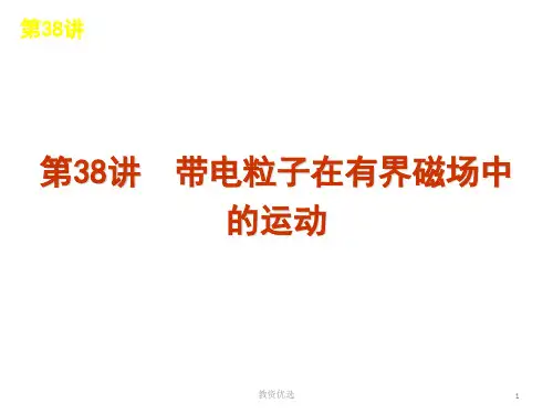 第38讲 带电粒子在有界磁场中的运动(教学校园)