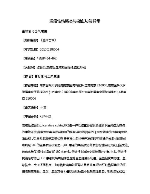 溃疡性结肠炎与凝血功能异常