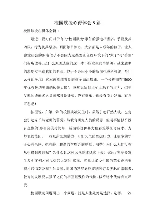 校园欺凌心得体会5篇