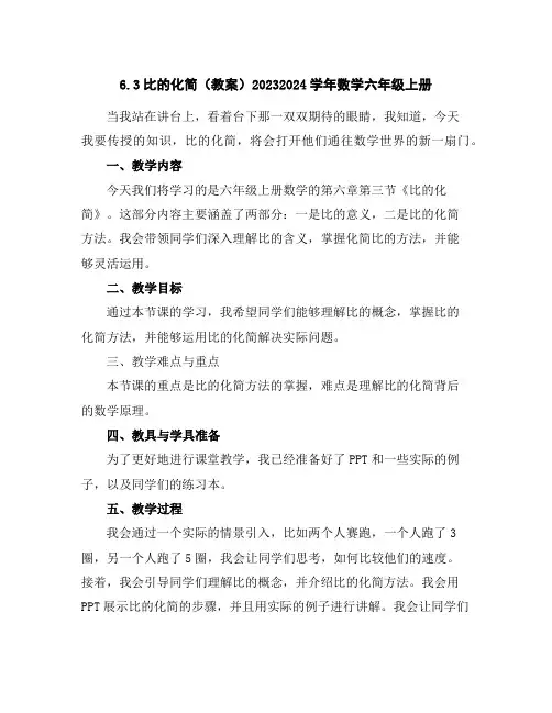 6.3比的化简(教案)2023-2024学年数学六年级上册