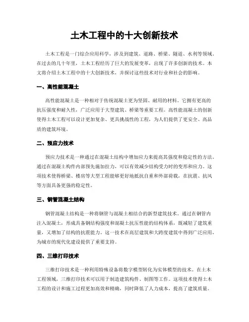 土木工程中的十大创新技术