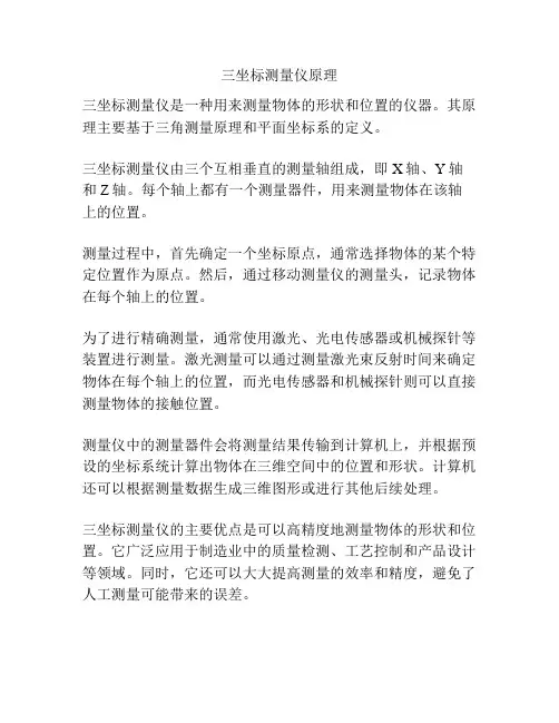 三坐标测量仪原理