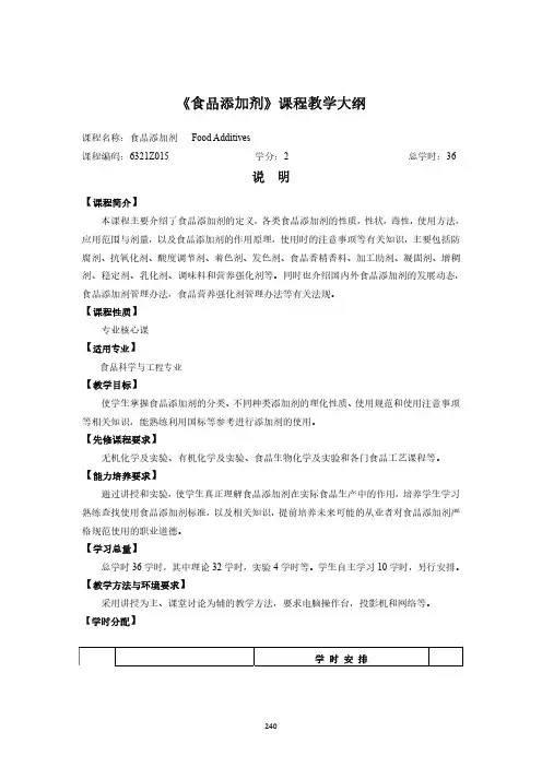 《食品添加剂》课程教学大纲
