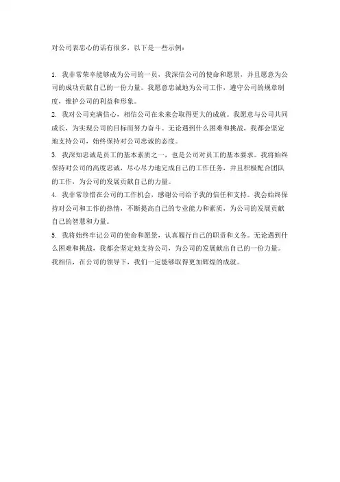 对公司表忠心的话