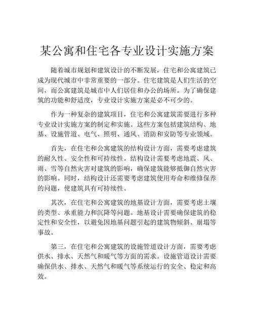 某公寓和住宅各专业设计实施方案