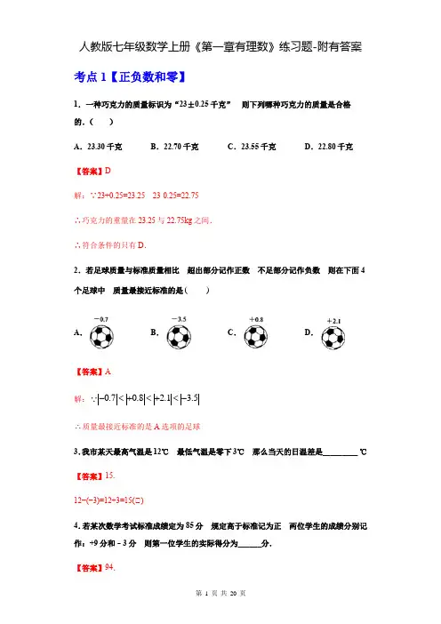 人教版七年级数学上册《第一章有理数》练习题-附有答案