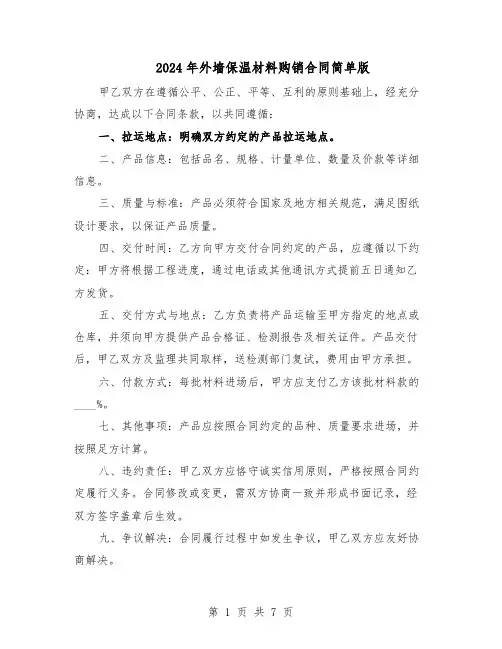 2024年外墙保温材料购销合同简单版（3篇）