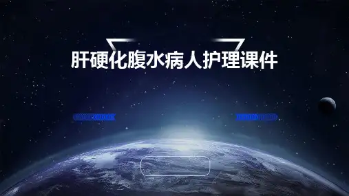 肝硬化腹水病人护理课件