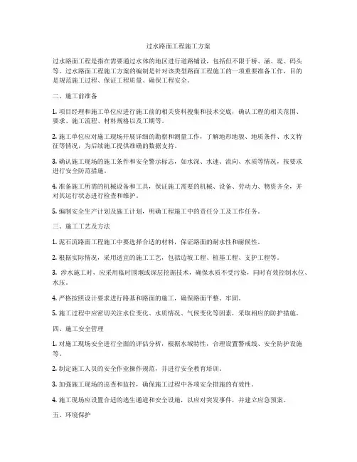 过水路面工程施工方案