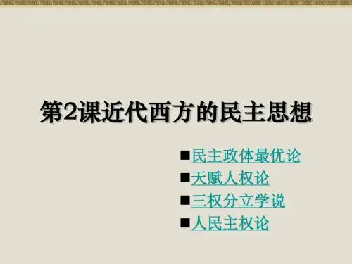 近代西方的民主思想
