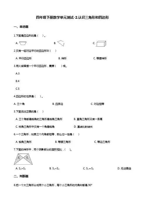 四年级下册数学单元测试-2.认识三角形和四边形    北师大版(含答案)