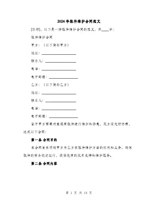 2024年软件维护合同范文（4篇）