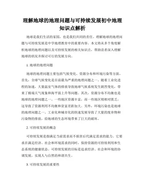 理解地球的地理问题与可持续发展初中地理知识点解析
