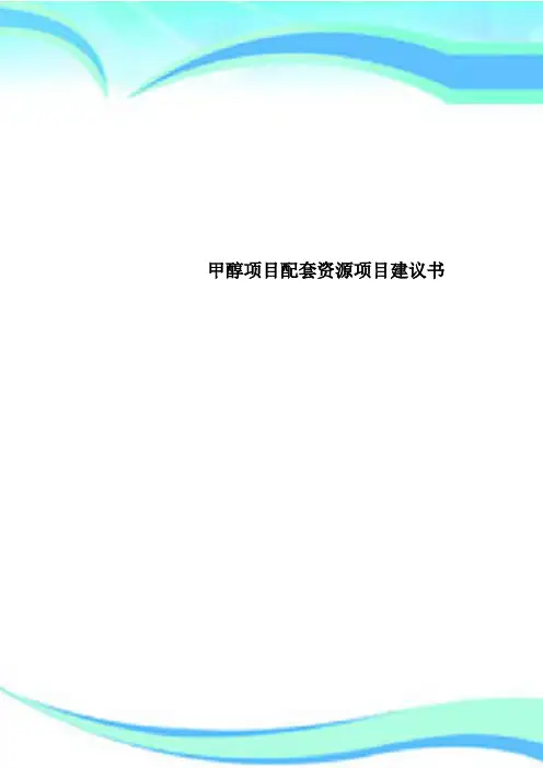 甲醇项目配套资源项目建议书