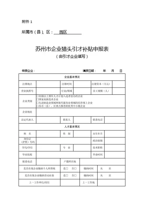 苏州市企业猎头引才补贴申报表