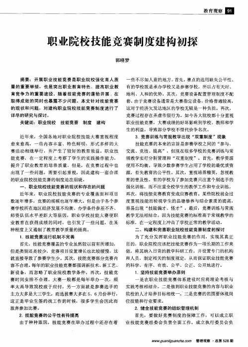职业院校技能竞赛制度建构初探
