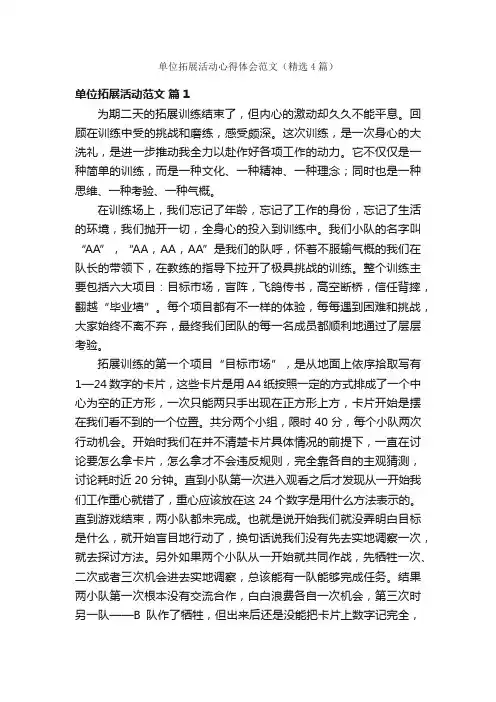 单位拓展活动心得体会范文（精选4篇）