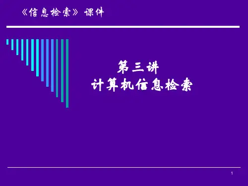 03计算机信息检索