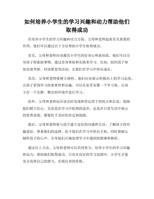 如何培养小学生的学习兴趣和动力帮助他们取得成功