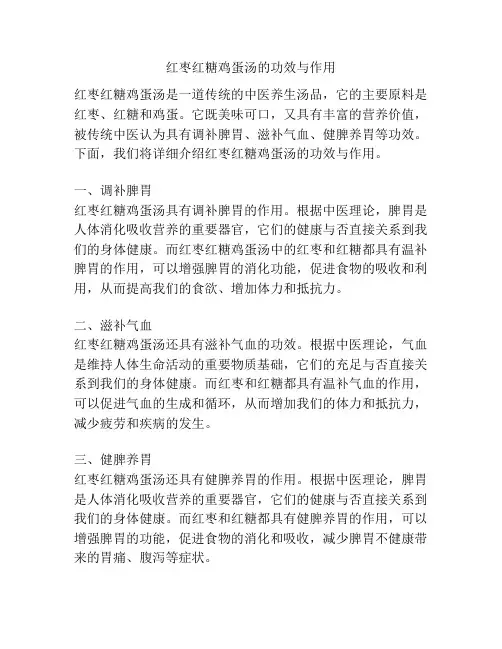 红枣红糖鸡蛋汤的功效与作用