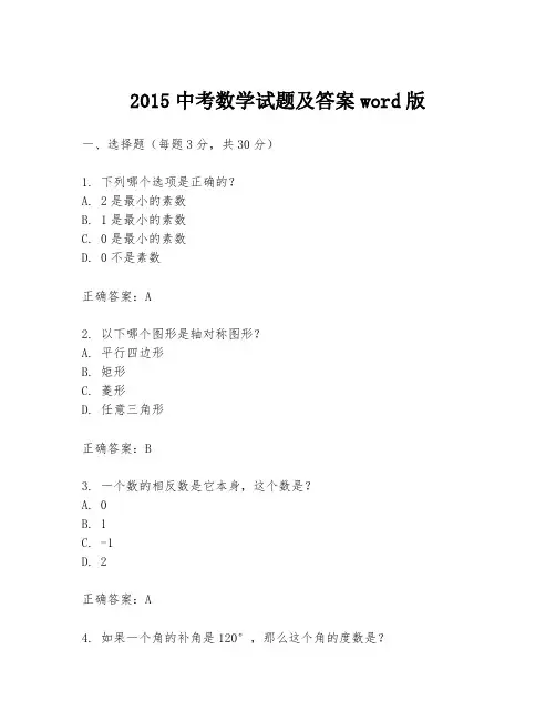 2015中考数学试题及答案word版