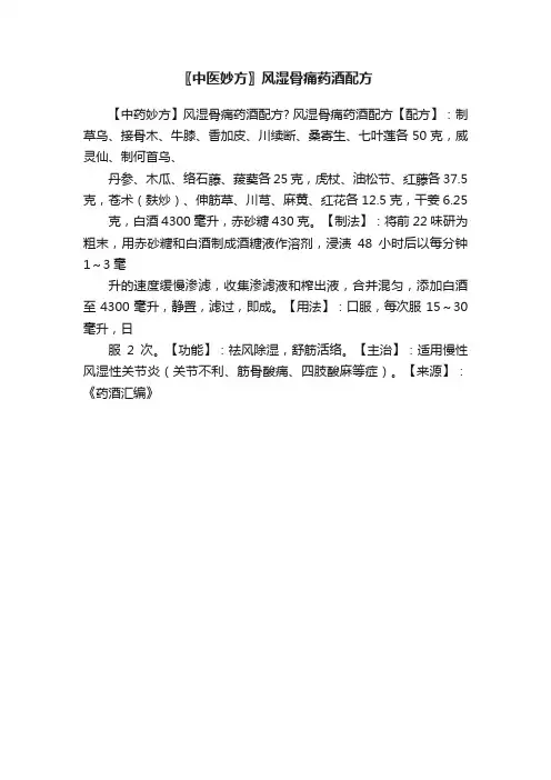 〖中医妙方〗风湿骨痛药酒配方