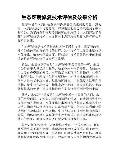 生态环境修复技术评估及效果分析