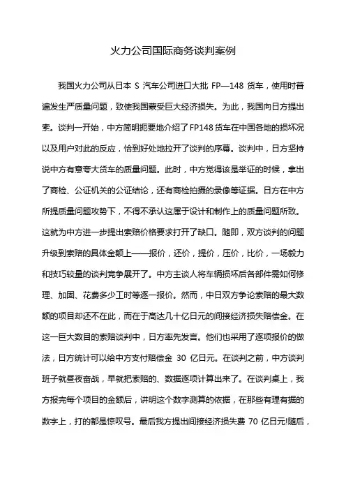 火力公司国际商务谈判案例