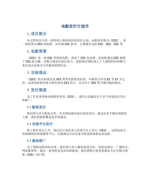 电影发行计划书