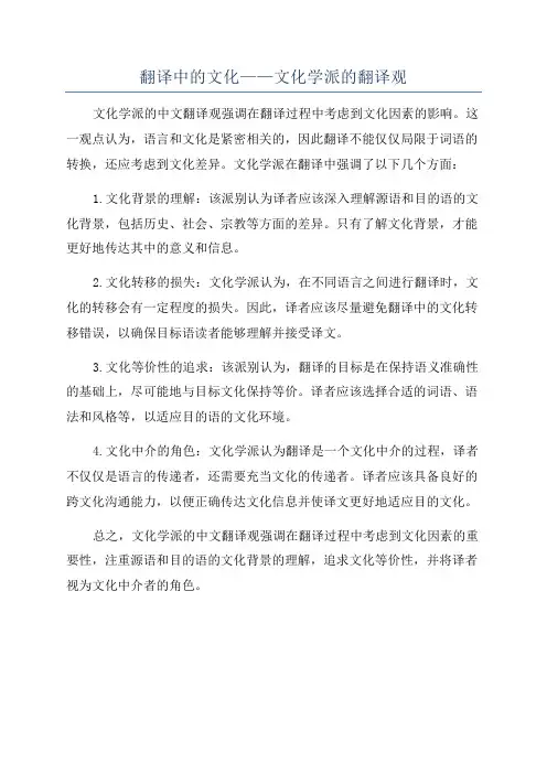 翻译中的文化——文化学派的翻译观