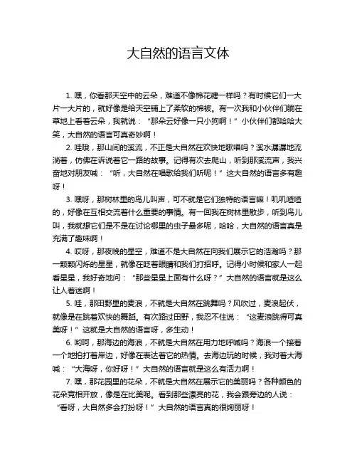 大自然的语言文体